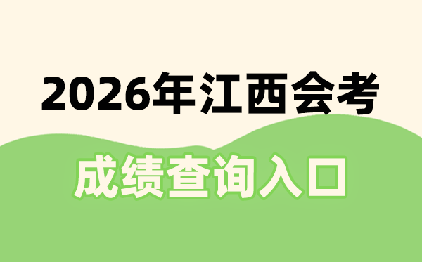 2026年江西会考成绩查询入口网址(http://www.jxeea.cn/)