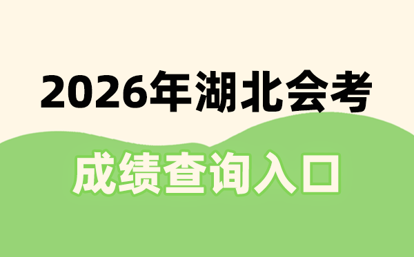2026年湖北会考成绩查询入口网址(http://www.hbea.edu.cn)