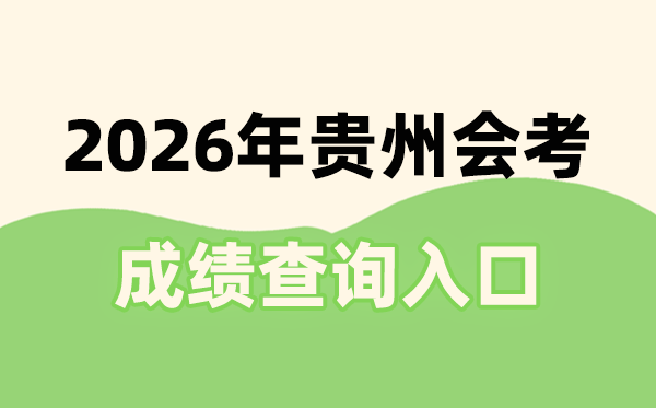 2026年贵州会考成绩查询入口网址(http://zsksy.guizhou.gov.cn)