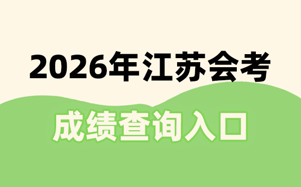 2026年江苏会考成绩查询入口网址(www.jseea.cn)