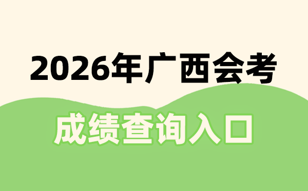 2026年广西会考成绩查询入口网址(https://xkpc.gxeea.cn:8280/loginPage)
