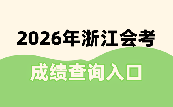2026年浙江会考成绩查询入口网址(www.zjzs.net)