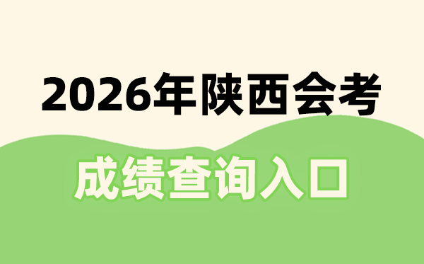 2026年陕西会考成绩查询入口网址(http://sneac.com/)