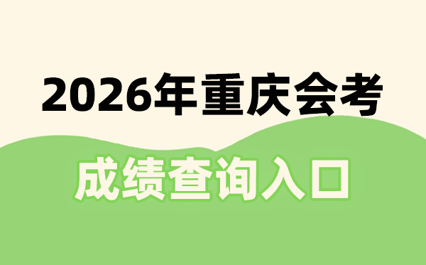 2026年重庆会考成绩查询入口网址(https://www.cqksy.cn/)