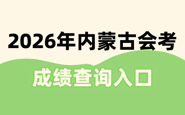 2026年内蒙古会考成绩查询入口网址(https://www.nm.zsks.cn)