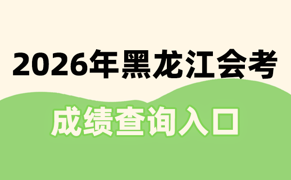 2026年黑龙江会考成绩查询入口网址(https://www.lzk.hl.cn)