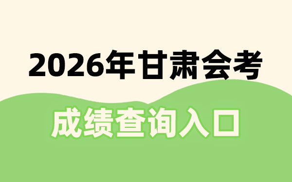 2026年甘肃会考成绩查询入口网址(https://www.ganseea.cn)