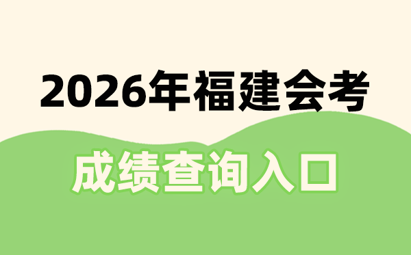 2026年福建会考成绩查询入口网址(https://www.eeafj.cn/)