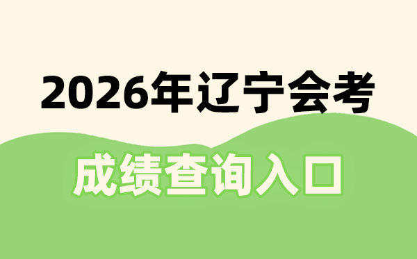 2026年辽宁会考成绩查询入口网址(https://www.lnzsks.com)