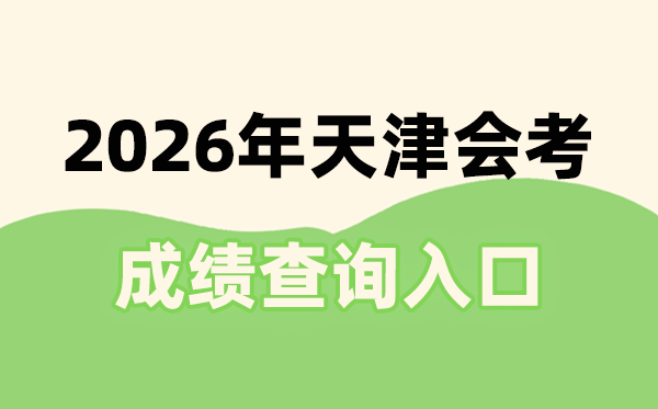 2026年天津会考成绩查询入口网址(http://111.31.213.76:9302/tjxc/studentTdxl.html)