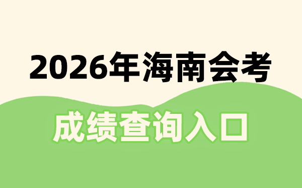 2026年海南会考成绩查询入口网址(ea.hainan.gov.cn)