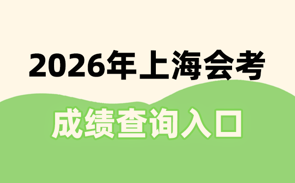 2026年上海会考成绩查询入口网址(www.shmeea.edu.cn)