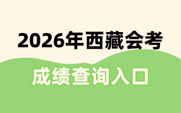 2026年西藏会考成绩查询入口网址(http://zsks.edu.xizang.gov.cn/)