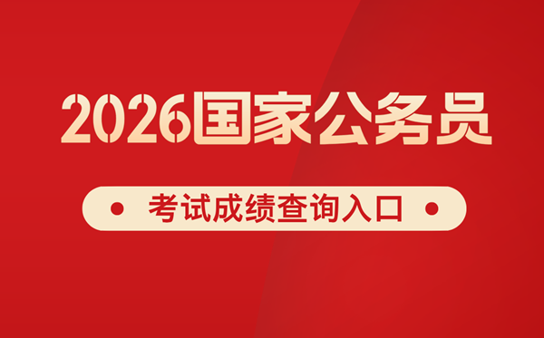 2026年国家公务员考试成绩查询入口网址（http://bm.scs.gov.cn/kl2026）