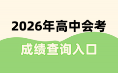 2026年会考成绩查询入口一览