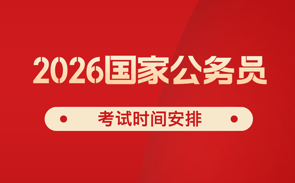 2026年国家公务员考试时间安排,国考是几月几日