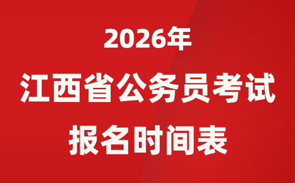 2026年江西省公务员考试报名时间表,省考什么时候报考