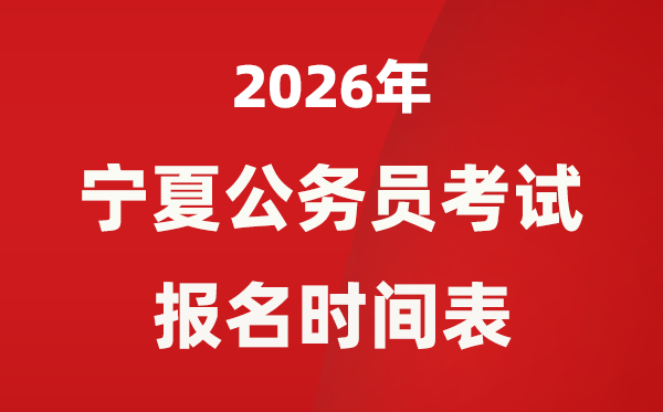 2026年宁夏公务员考试报名时间表