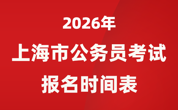 2026年上海市公务员考试报名时间及具体安排
