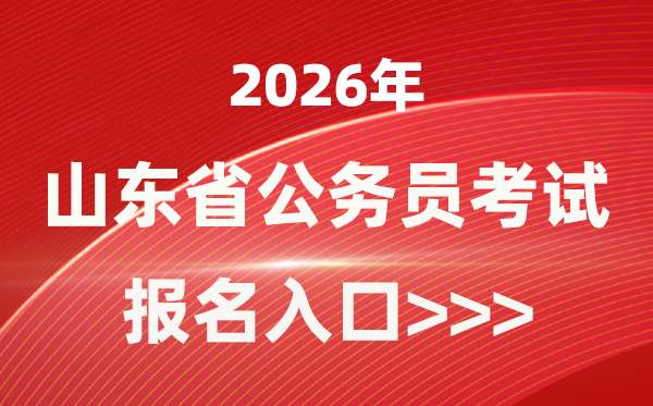 2026年山东公务员报考官网入口(http://hrss.shandong.gov.cn/rsks/)
