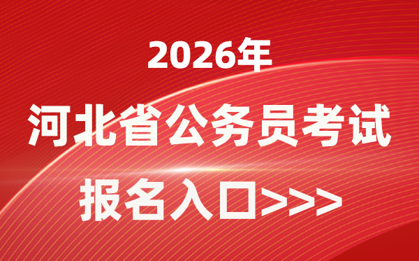 2026年河北公务员报考官网入口(https://www.hebpta.com.cn/)
