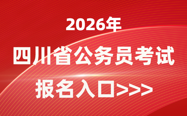 2026年四川公务员报考官网入口(https://www.scpta.com.cn/)