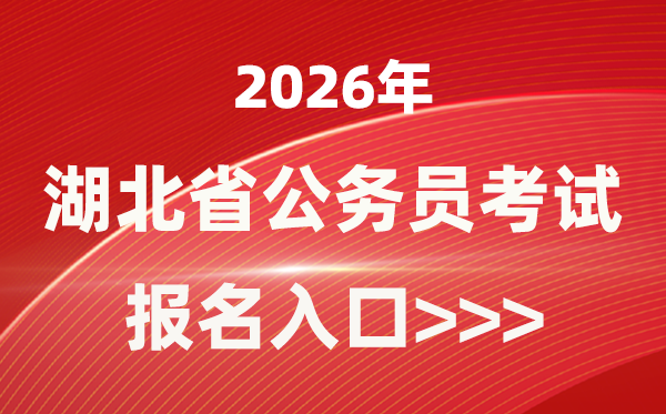 2026年湖北公务员报考官网入口(https://rst.hubei.gov.cn/hbrsksw/)