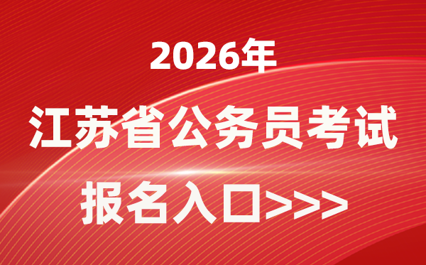2026年江苏公务员报考官网入口(https://jshrss.jiangsu.gov.cn/col/col57253/)