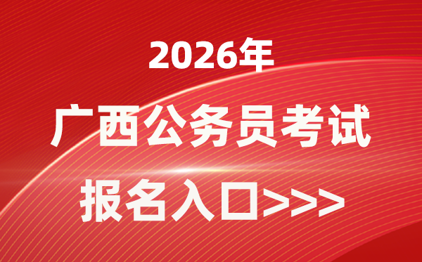 2026年广西公务员报考官网入口(https://www.gxpta.com.cn/)