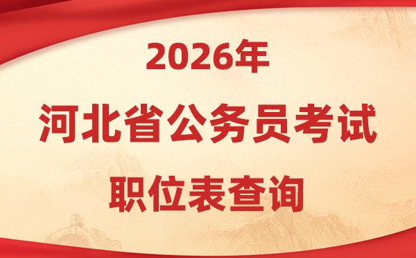 2026年河北公务员考试职位表查询入口(https://www.hebpta.com.cn/)