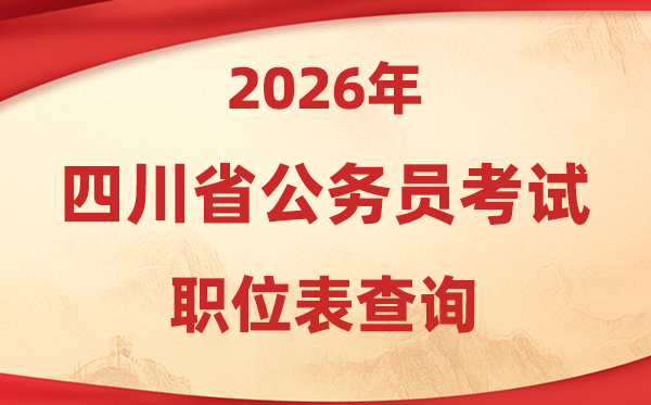 2026年四川公务员考试职位表查询入口(https://www.scpta.com.cn/)