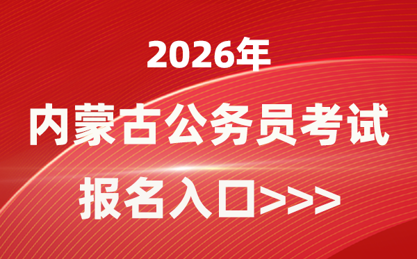 2026年内蒙古公务员报考官网入口(http://www.impta.com.cn/)