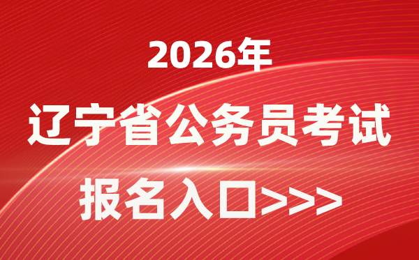 2026年辽宁公务员报考官网入口(https://www.lnrsks.com/)