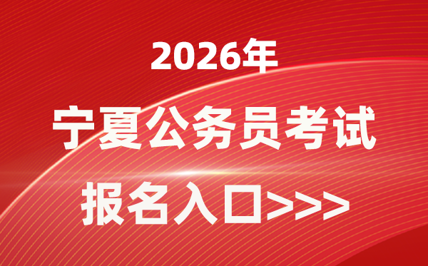 2026年宁夏公务员报考官网入口(https://www.nxpta.com/)