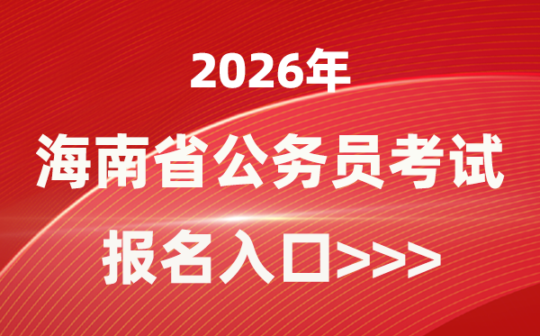 2026年海南公务员报考官网入口(https://www.nanhaixf.gov.cn/)
