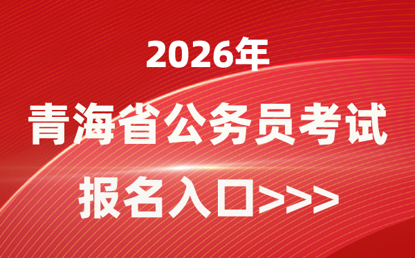 2026年青海公务员报考官网入口(http://www.qhpta.com/)