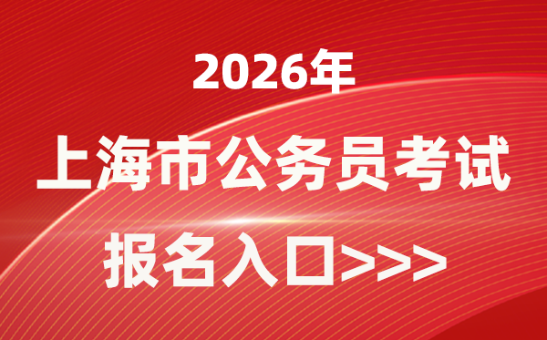 2026年上海公务员报考官网入口(https://bm.shacs.gov.cn/zlxt)