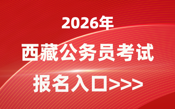 2026年西藏公务员报考官网入口(http://hrss.xizang.gov.cn/)