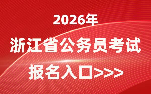 2026年浙江公务员报考官网入口(gwy.zjks.gov.cn)