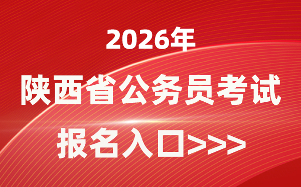2026年陕西公务员报考官网入口(http://www.sxrsks.cn/)