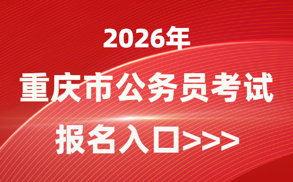 2026年重庆公务员报考官网入口(https://rlsbj.cq.gov.cn/)