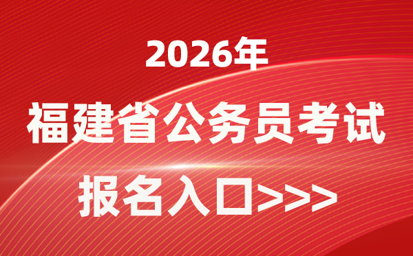 2026年福建公务员报考官网入口(https://gwykl.fujian.gov.cn/)