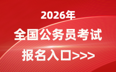 2026年全国各地公务员报考官
