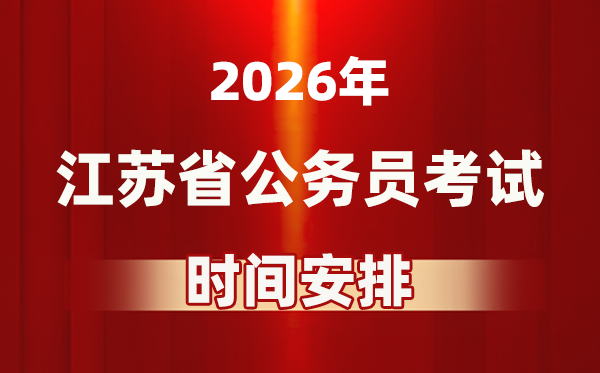 2026年江苏公务员考试时间及具体安排表