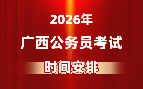 2026年广西公务员考试时间及具体安排表