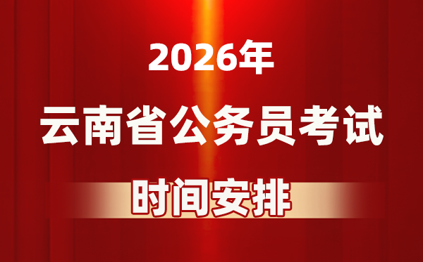 2026年云南公务员考试时间及具体安排表