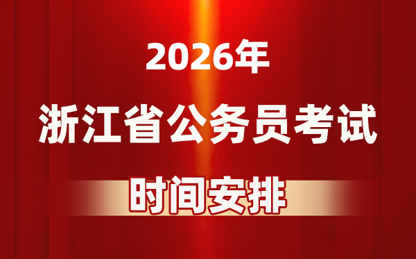2026年浙江公务员考试时间及具体安排表