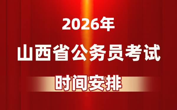 2026年山西公务员考试时间及具体安排表