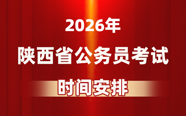 2026年陕西公务员考试时间及具体安排表