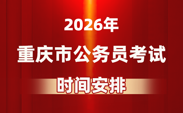2026年重庆公务员考试时间及具体安排表